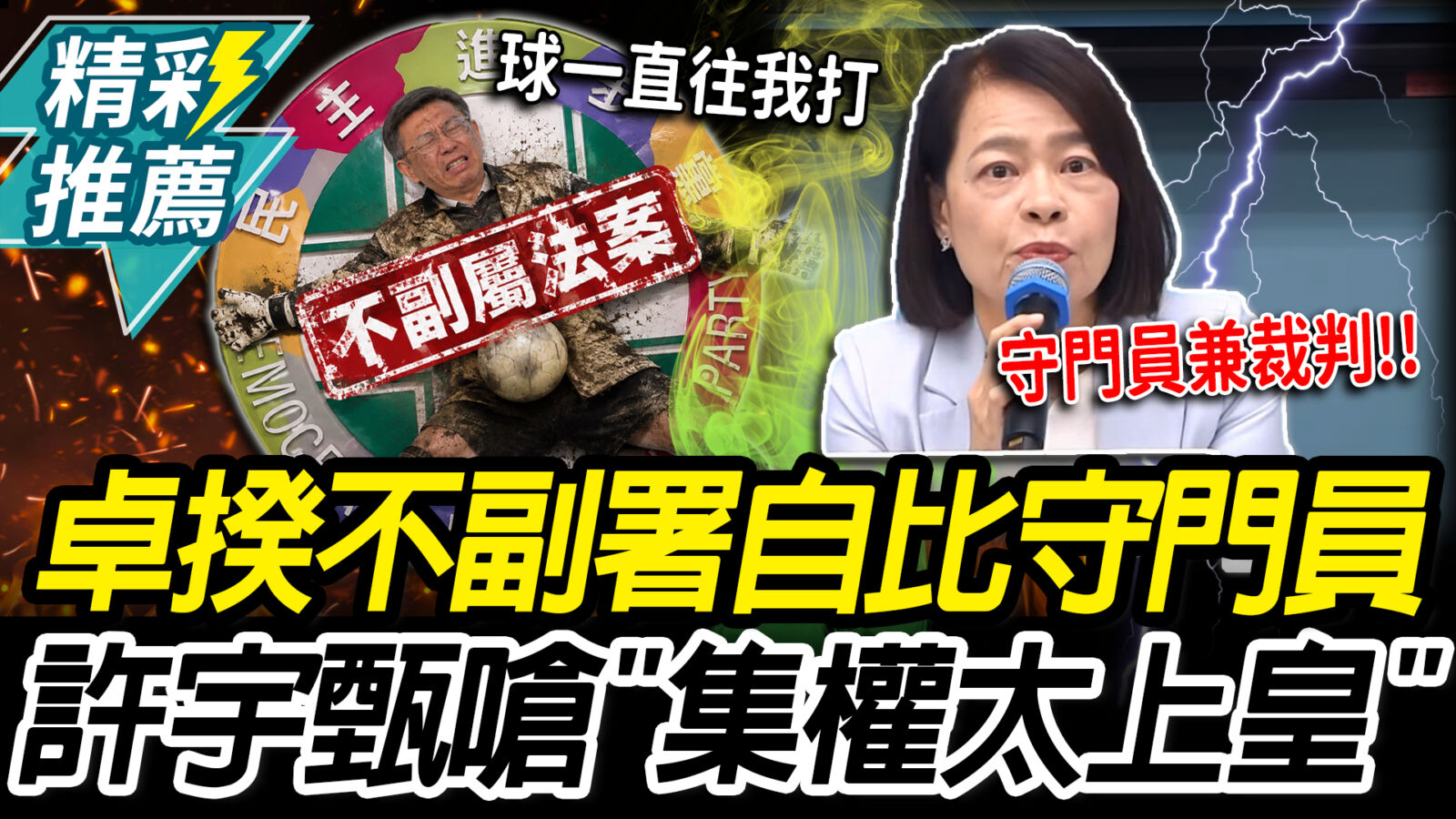 【CNEWS】卓揆不副署自比《少林足球》守門員！藍委嗆「集權太上皇」：守門員兼裁判
