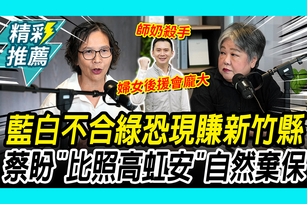 【CNEWS】藍白再吵「綠恐現賺新竹縣」！蔡壁如喊「比照高虹安」棄保模式｜中午來開匯