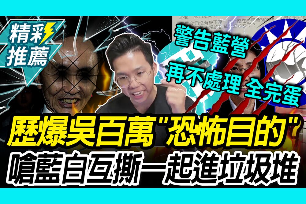 【CNEWS】破局全是他幹的？歷史哥爆吳子嘉「真目的」 預言藍白再互撕：一起進垃圾堆