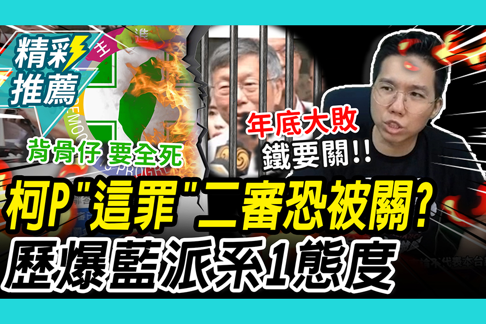 【CNEWS】柯文哲「背信罪」二審恐直接抓去關？歷史哥爆藍營「1派系」：最希望阿北被關