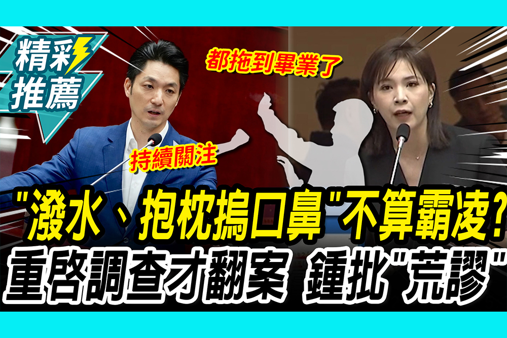 【CNEWS】國小生「潑水、抱枕摀口鼻」不算霸凌？重啟調查才翻案 鍾沛君批「荒謬」