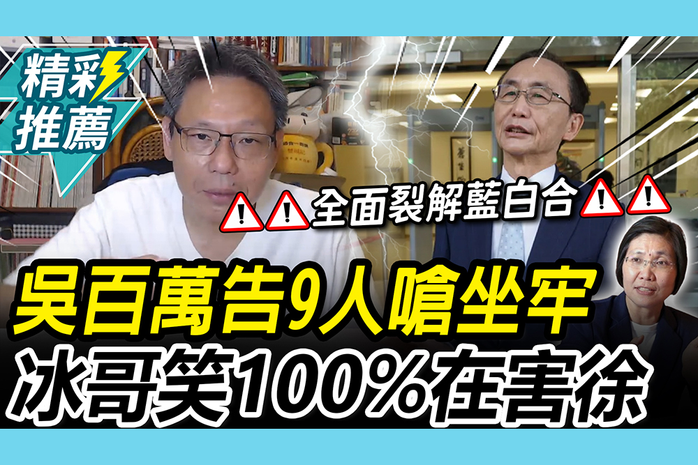 【CNEWS】吳百萬開槓！告民眾黨9人嗆坐牢 謝寒冰笑「喊爽的」：100%在害徐欣瑩