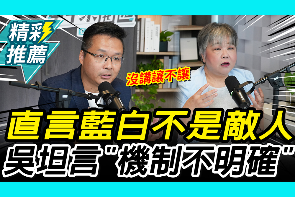 【CNEWS】喊話藍白不是敵人！吳旭智坦言「機制不明確」：Follow黨中央指示｜中午來開匯
