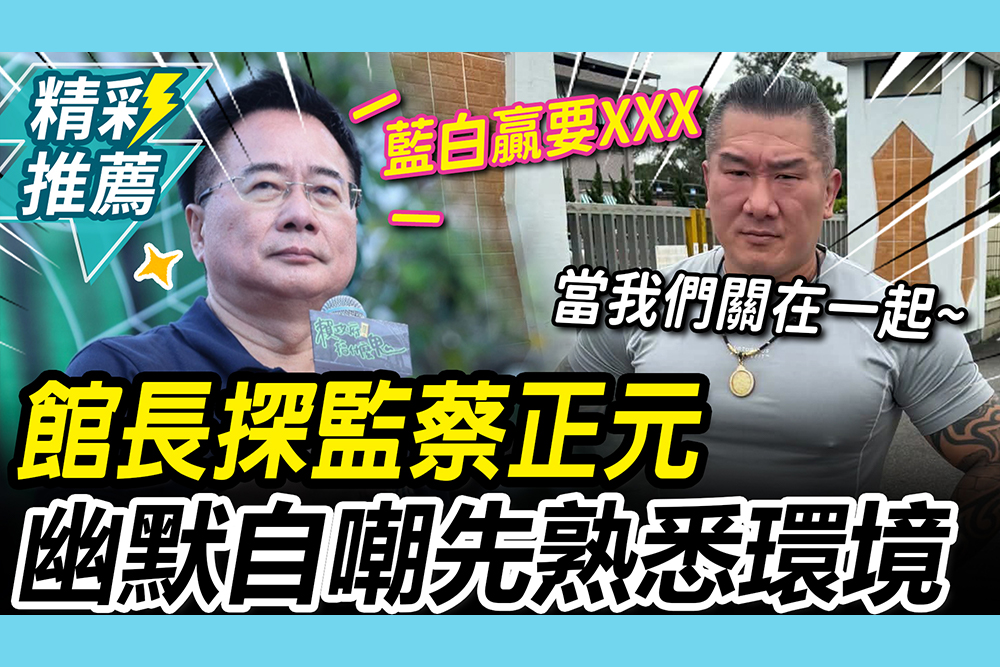 【CNEWS】爆蔡正元獄中「1願望」！館長探監自嘲「先熟悉環境」：跟藍白關在一起