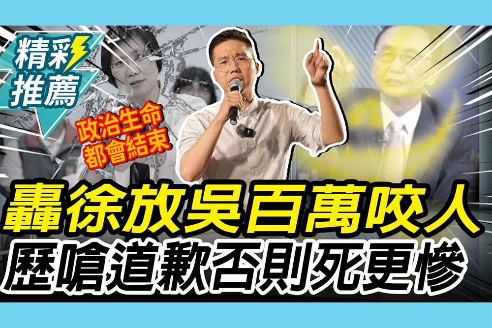 【CNEWS】怒徐欣瑩「放吳子嘉咬人」！歷史哥砲轟「道歉、切割」否則政治生涯會結束