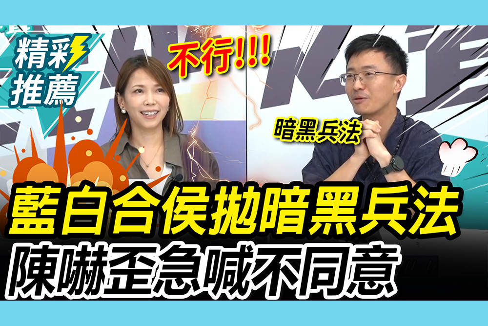 【CNEWS】竹北破局怎讓藍白「再團結」？侯漢廷突拋「暗黑兵法」陳智菡急喊「不同意」！