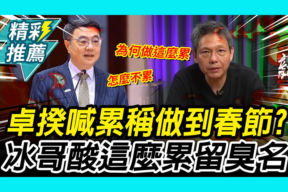 【CNEWS】卓榮泰喊累稱閣揆做到「明年春節」？謝寒冰酸「好辛苦」：這麼累「留臭名」