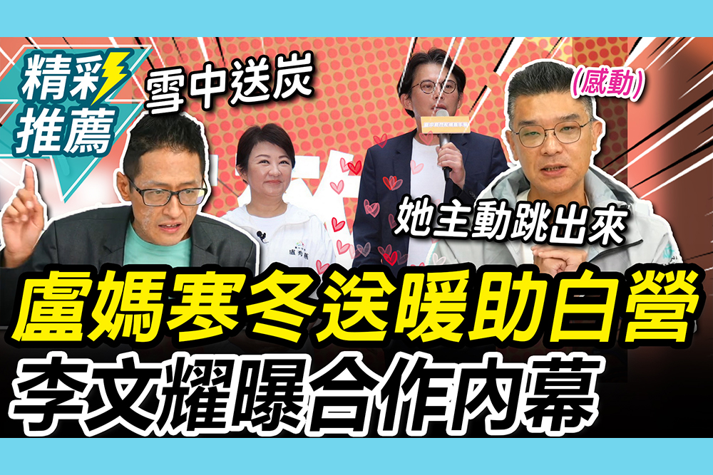 【CNEWS】盧媽寒冬送暖！何景榮讚像黨主席 李文耀感謝她「1舉動」盼彌補裂痕