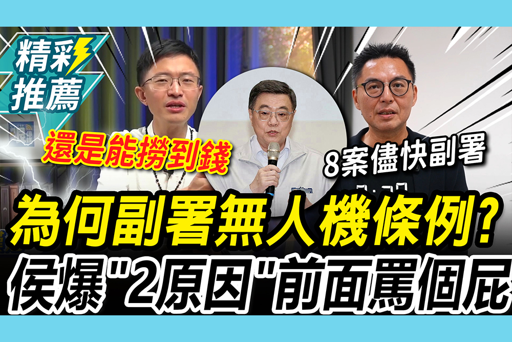 【CNEWS】喊遺憾…政院為何副署無人機條例？侯漢廷爆「2原因」：那你前面罵個屁