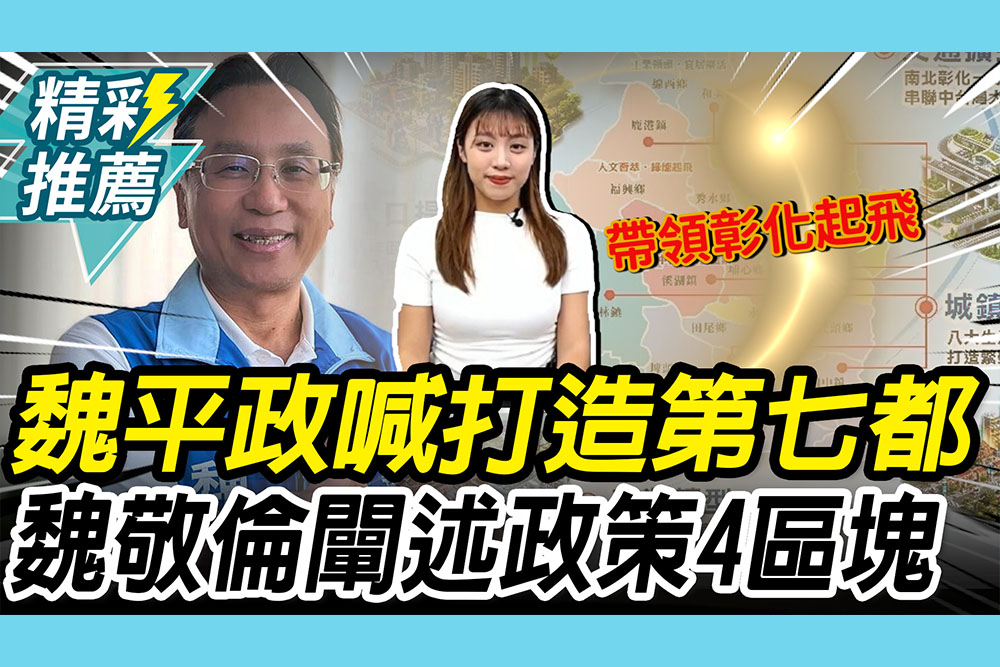 【CNEWS】魏平政喊打造「台灣第七都」！魏敬倫闡述「4區塊」：帶領彰化起飛