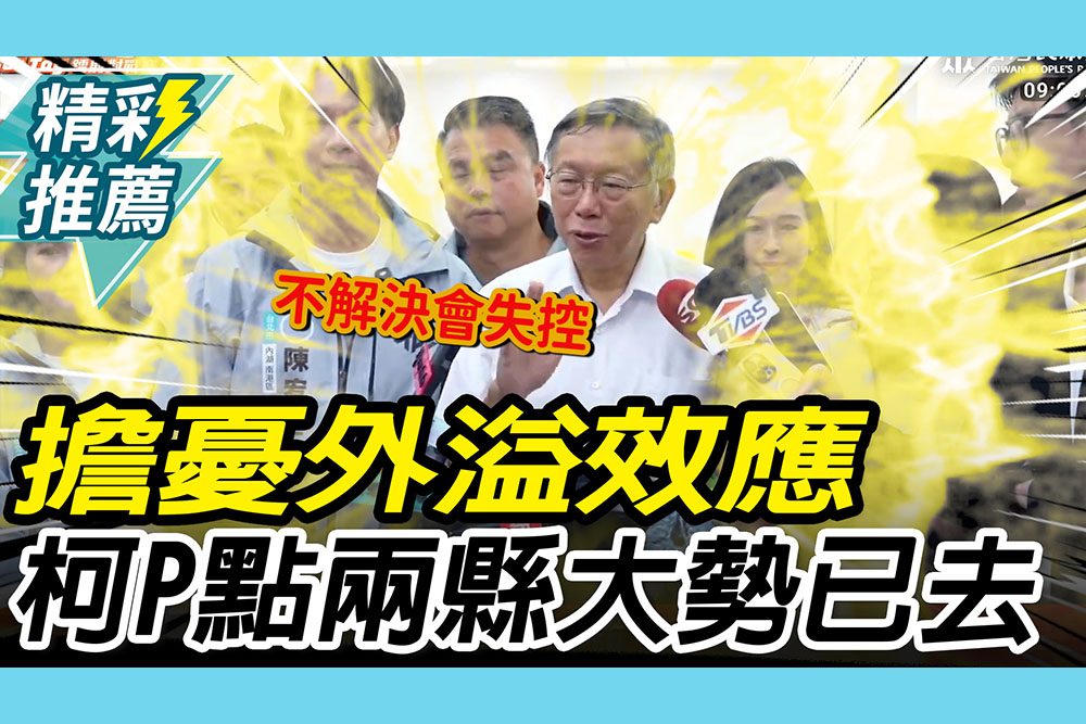 【CNEWS】擔憂竹北藍白破局「外溢效應」！柯文哲點名「兩縣市」：大勢已去
