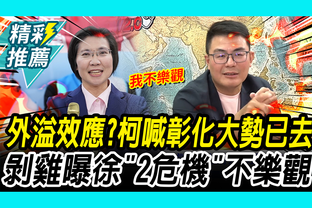 【CNEWS】藍白分外溢？柯P喊彰化大勢已去 黃揚明曝徐欣瑩「2危機」不樂觀