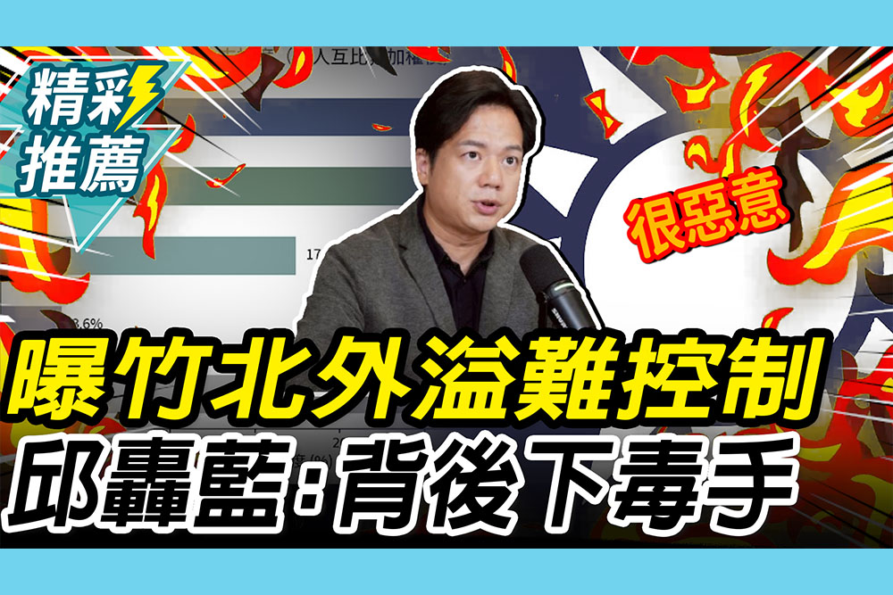 【CNEWS】喊竹北破局外溢「難控制」！邱臣遠轟藍營「很惡意」背後下毒手