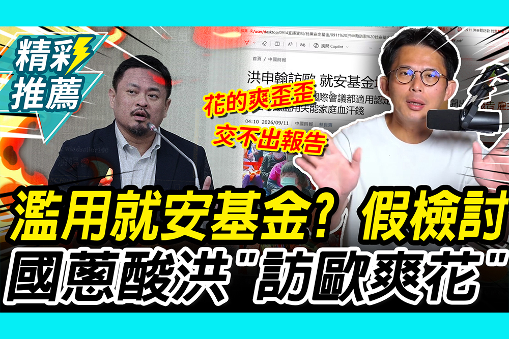 【CNEWS】濫用就安基金？黃國昌轟洪申翰假檢討 酸「訪歐爽花」秘密外交