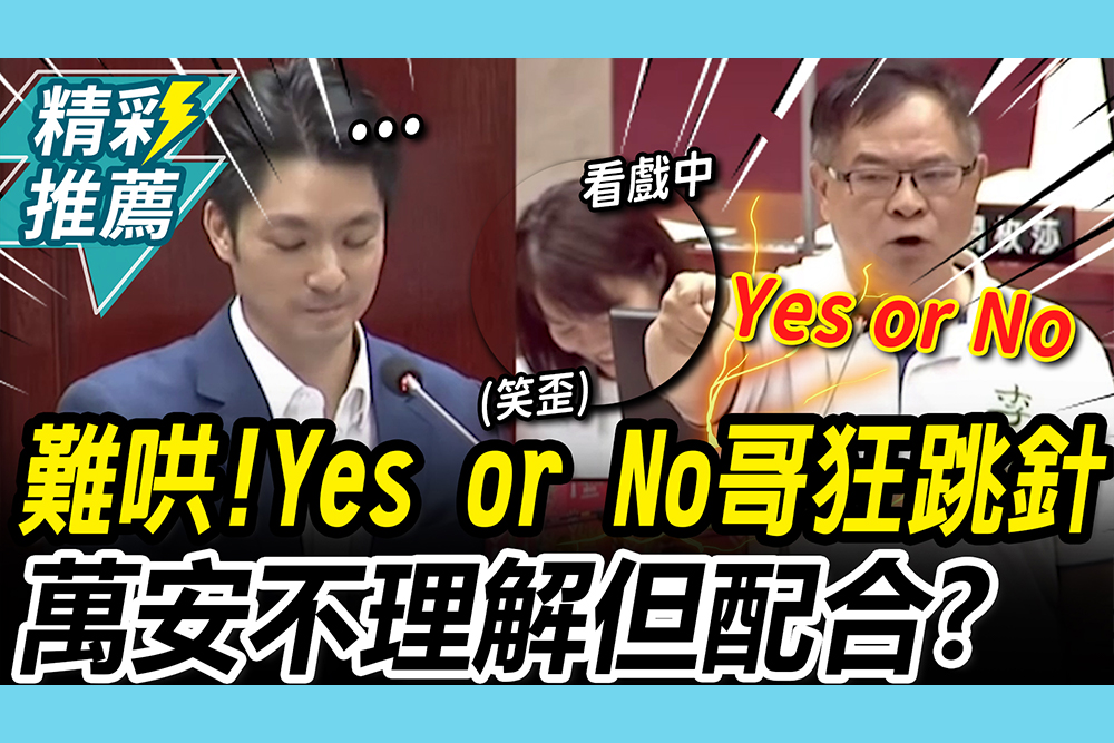 【CNEWS】沒人比他難哄！Yes or No哥狂跳針 萬安不理解但配合？同黨議員看戲笑歪