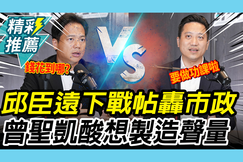 【CNEWS】邱臣遠「下戰帖」開轟竹北市政！曾聖凱酸「功課還是要做」：想製造聲量