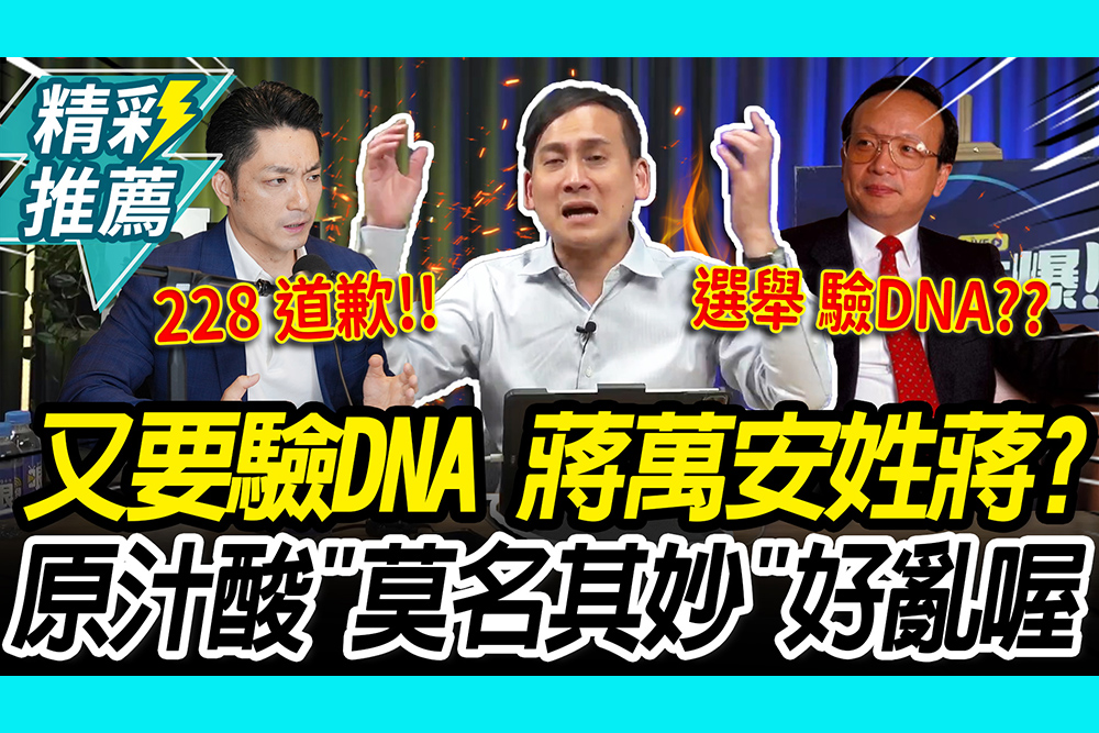 【CNEWS】又要驗DNA！蔣萬安到底姓不姓蔣？葉元之酸「莫名其妙」：搞得好亂喔