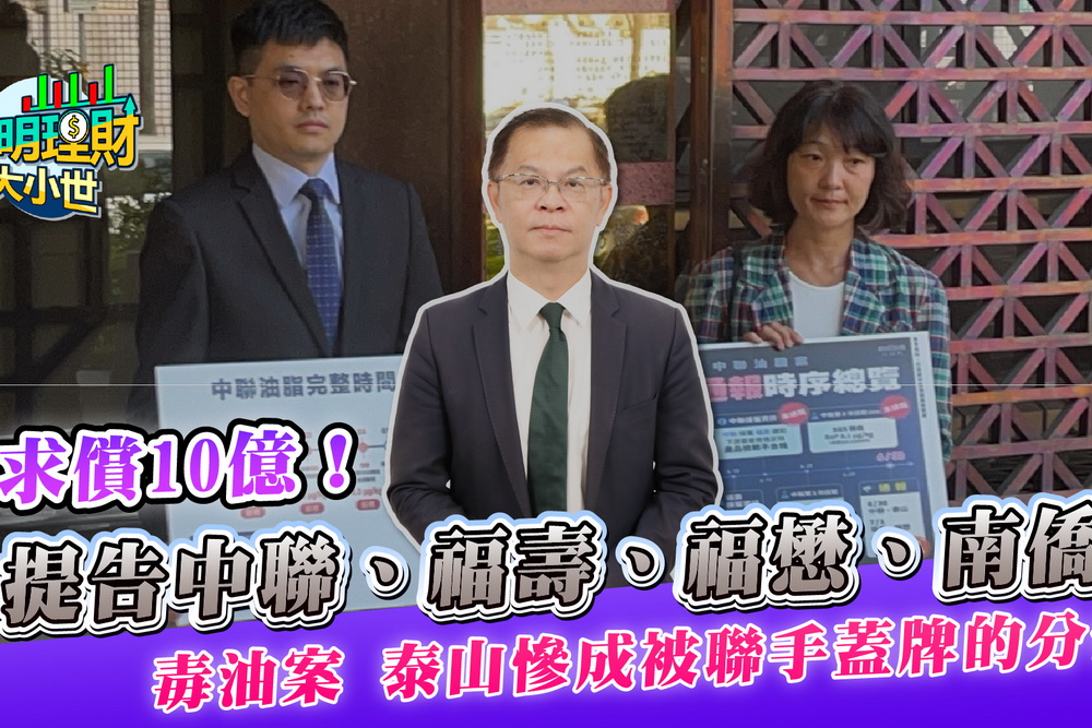 警訊為何延遲近一個月？黃世聰解析中聯油品案：泰山10億求償關鍵在「誰先知道」