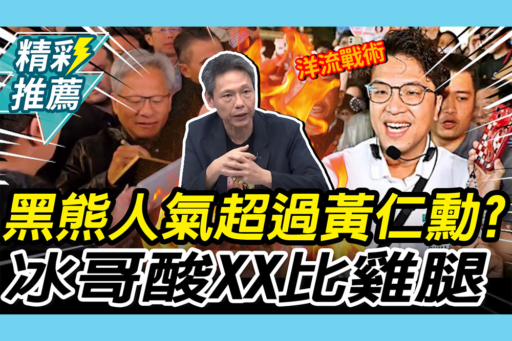 【CNEWS】沈伯洋掃街人氣超過黃仁勳？謝寒冰酸「XX比雞腿」曝綠「洋流戰術」