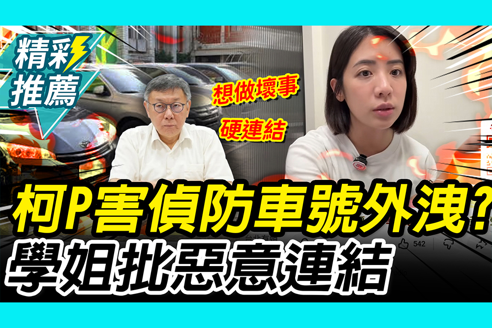 【CNEWS】 柯文哲害「偵防車號外洩」？黃瀞瑩曝「來龍去脈」批惡意連結