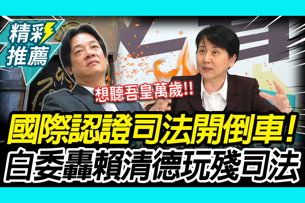 【CNEWS】國際認證司法「開倒車」！邱慧洳怒轟賴清德：不只玩殘民主還玩殘司法