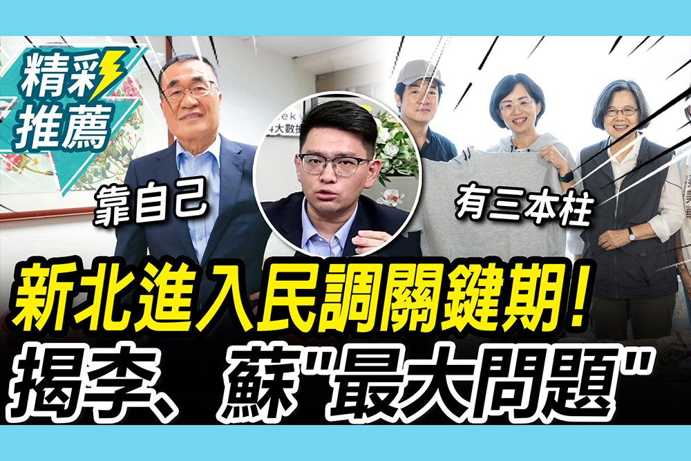 【CNEWS】蔡英文助攻！揭李四川、蘇巧慧進入「民調關鍵期」  蔣豐懋曝「這群人」影響力最大