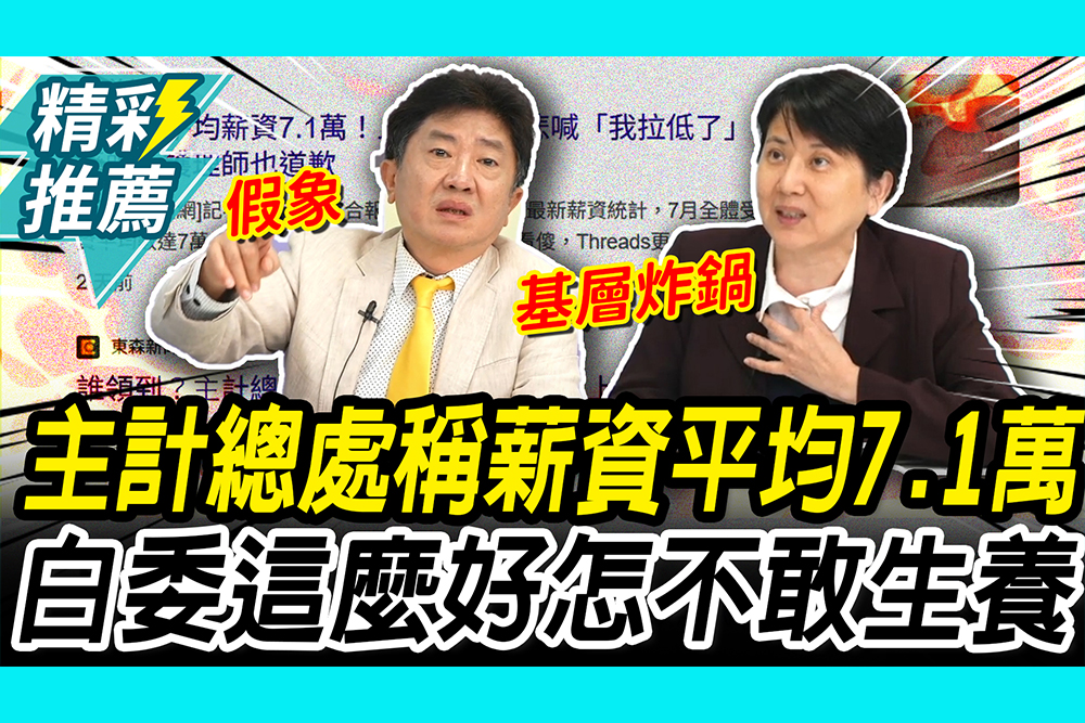 【CNEWS】主計總處稱薪資「平均7.1萬」！ 彭華幹批「假象」 邱慧洳問「經濟好」：父母會不敢生養嗎