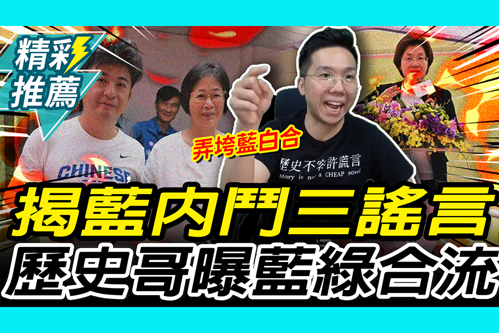 【CNEWS】揭藍營「內鬥三謠言」！歷史哥曝「藍綠合流」：要弄垮藍白合