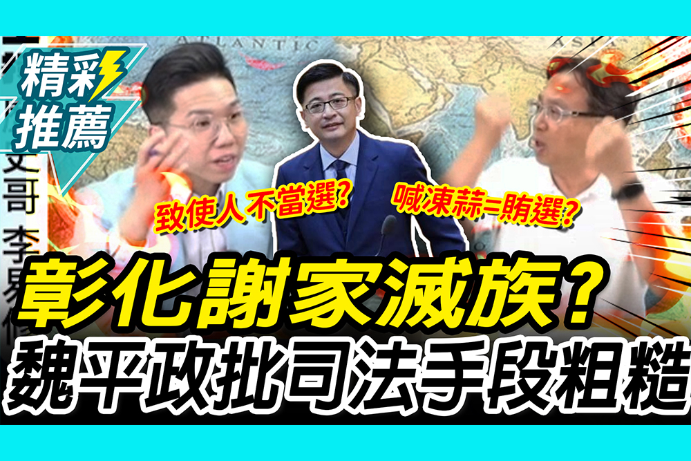 【CNEWS】謝典霖收押 彰化謝家「滅族」？魏平政批「司法手段粗糙」 ：對價關係在哪？