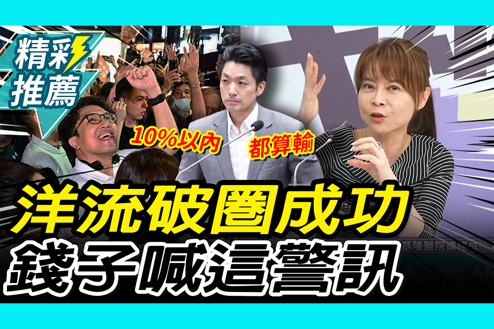 【CNEWS】認「洋流破圈」策略成功！錢怡君喊「這警訊」籲蔣：必須碾壓沈伯洋