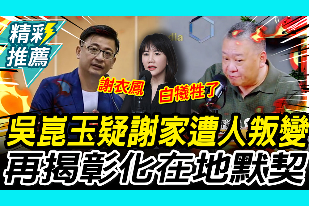 【CNEWS】直言謝家「全家滅門」！吳崑玉疑謝典霖遭「自家人叛變」再揭彰化「在地默契」