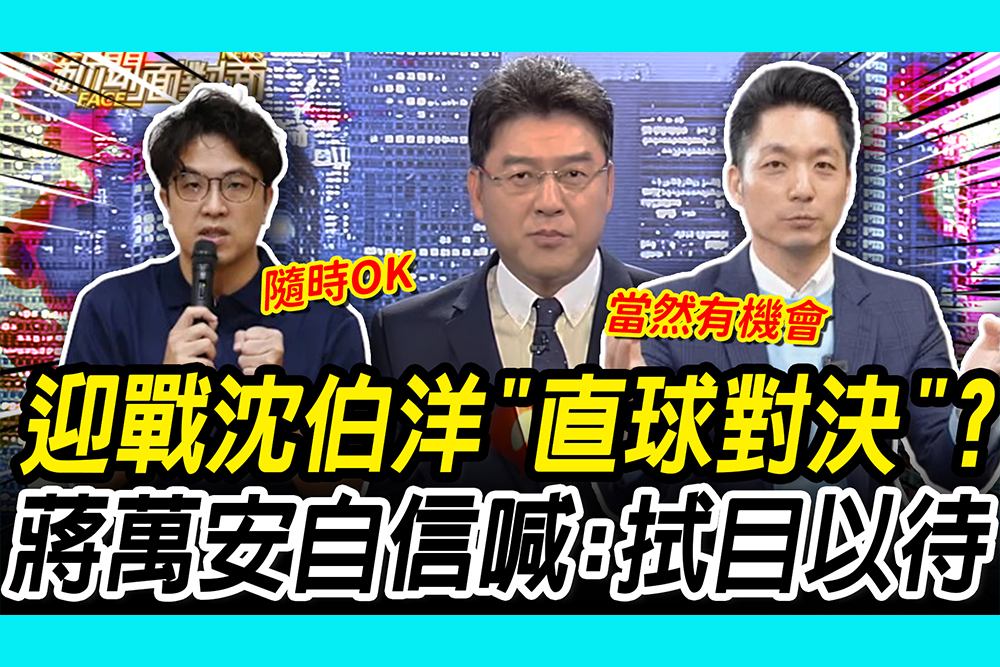【CNEWS】迎戰沈伯洋「直球對決」？蔣萬安自信喊：拭目以待