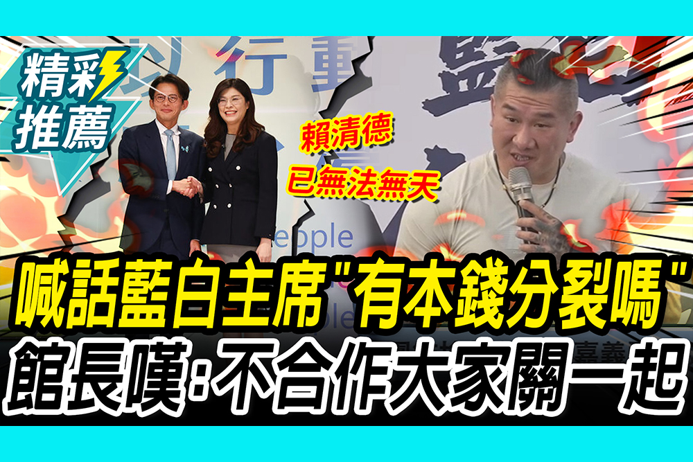 【CNEWS】喊話藍白2主席「有本錢分裂嗎」？ 館長嘆：不合作2028大家關一起