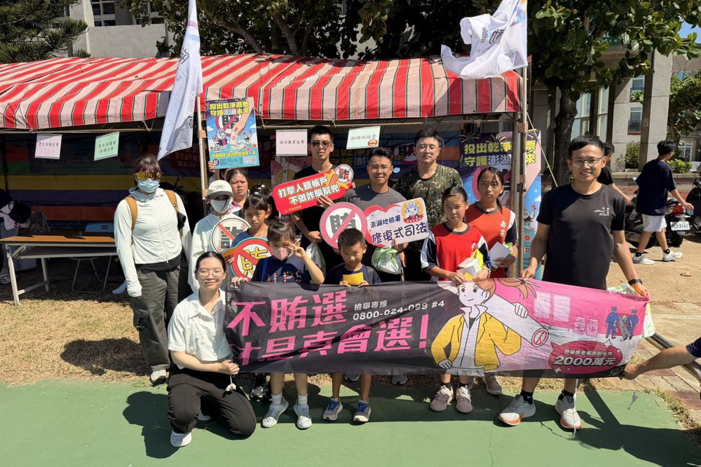 澎檢結合熱血接力賽　深入社區串聯全民打擊賄選