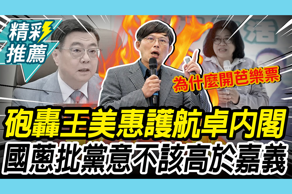 【CNEWS】砲轟王美惠「護航卓內閣」！黃國昌批：黨意不該高於嘉義