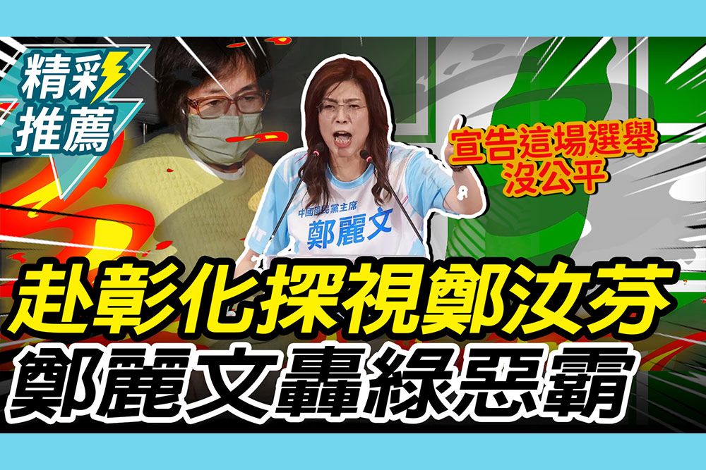 【CNEWS】赴彰化探視鄭汝芬！鄭麗文轟民進黨「惡霸」：宣告這場選舉「沒有公平」