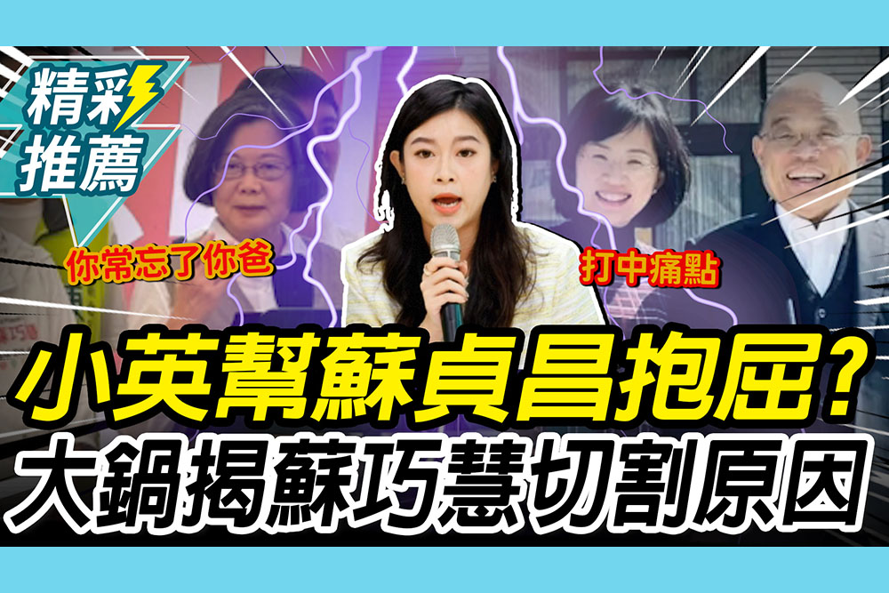 【CNEWS】蔡英文幫蘇貞昌抱屈？林子宇揭蘇巧慧「切割原因」：弊案打中痛點