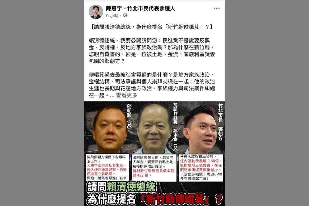 陳冠宇請問賴總統　為何在新竹縣提名被金權疑雲包圍的鄭朝方