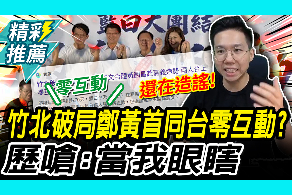 【CNEWS】零互動？竹北破局後藍白主席首同台 歷史哥嗆「當我眼瞎」曝現場氣氛