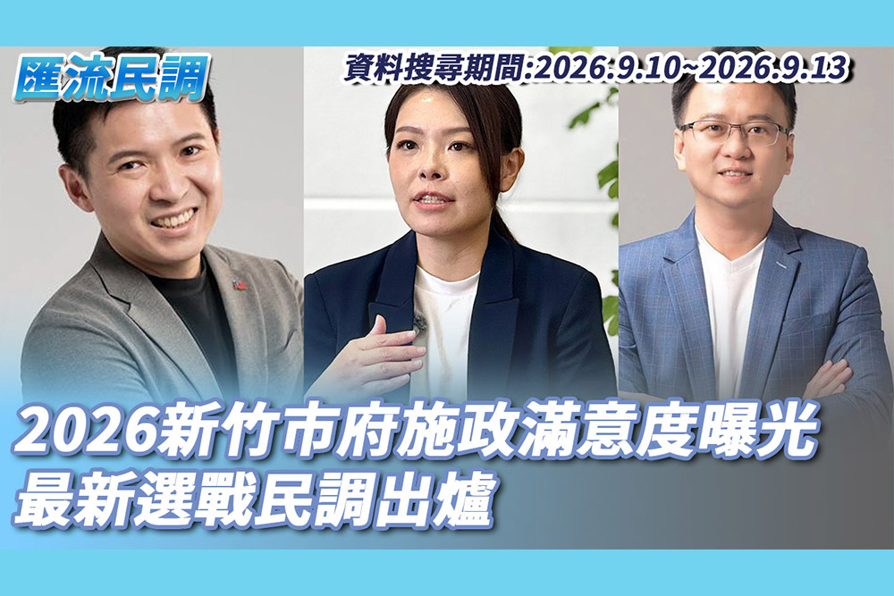 【CNEWS】2026新竹市府施政滿意度曝光 最新選戰民調出爐