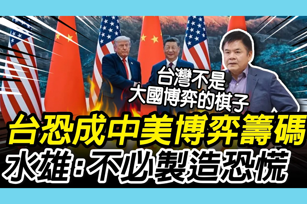 【CNEWS】台灣恐成「中美博弈籌碼」? 莊瑞雄: 不必先寫劇本「製造恐慌」
