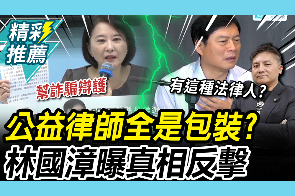 【CNEWS】王鴻薇踢爆「公益律師」假面具！林國漳曝「真相」反嗆：得罪全國律師