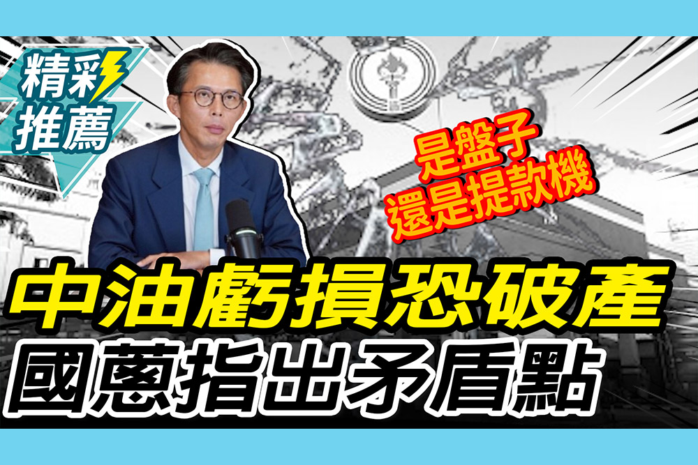 【CNEWS】中油喊再不撥補「恐破產」！黃國昌點出「矛盾」轟：台灣是盤子還是提款機
