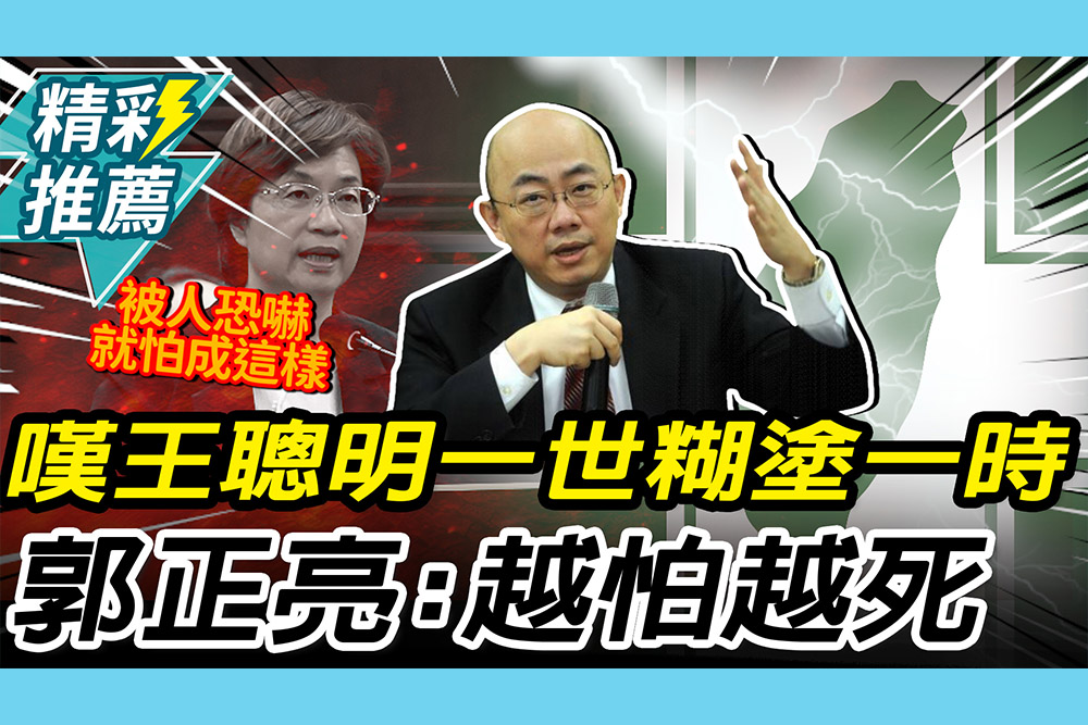【CNEWS】嘆王惠美「聰明一世糊塗一時」！郭正亮「越怕越死」：新潮流當選將被清算