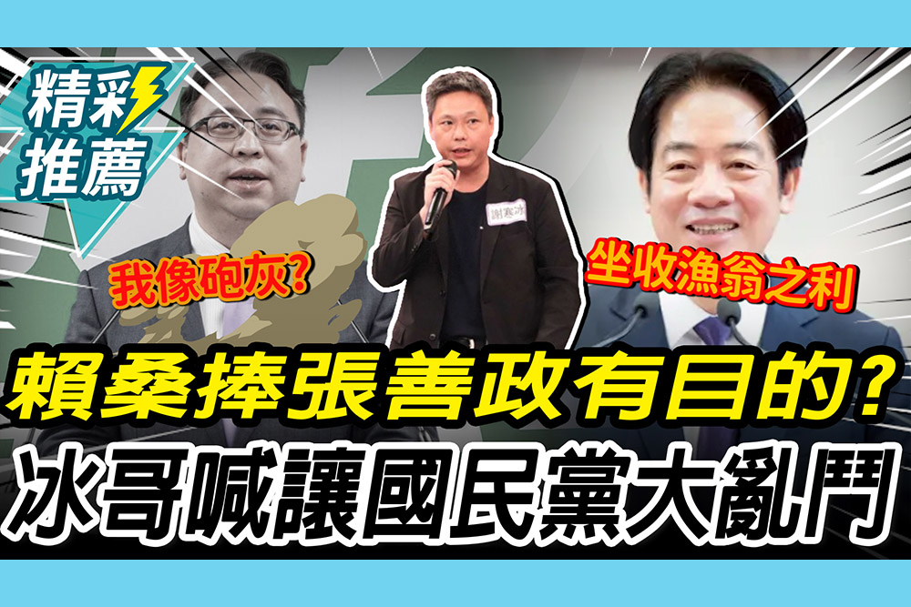 【CNEWS】賴清德捧張善政「有目的」？謝寒冰「幫藍營加顆太陽」：坐收漁翁之利
