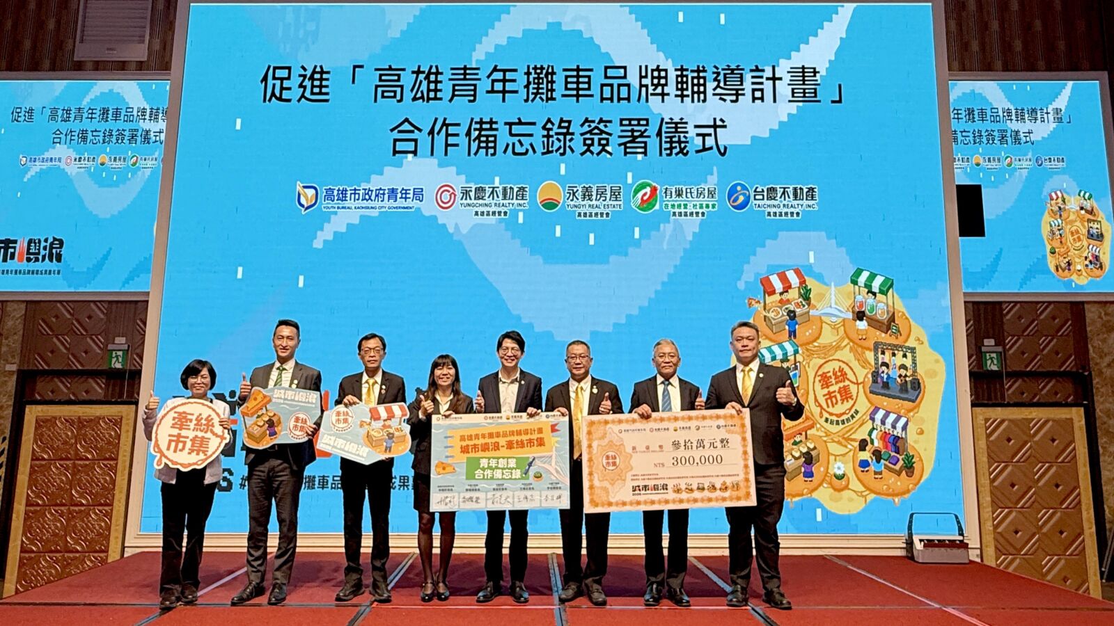 永慶加盟四品牌高雄經管會攜手高雄市青年局　投30萬元挺青年創業