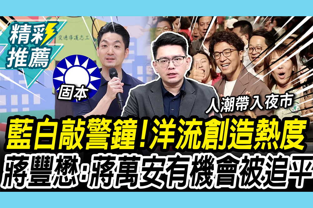 【CNEWS】藍白敲警鐘！沈伯洋「洋流」創造熱度 蔣豐懋點「1事」：蔣萬安有機會被追平