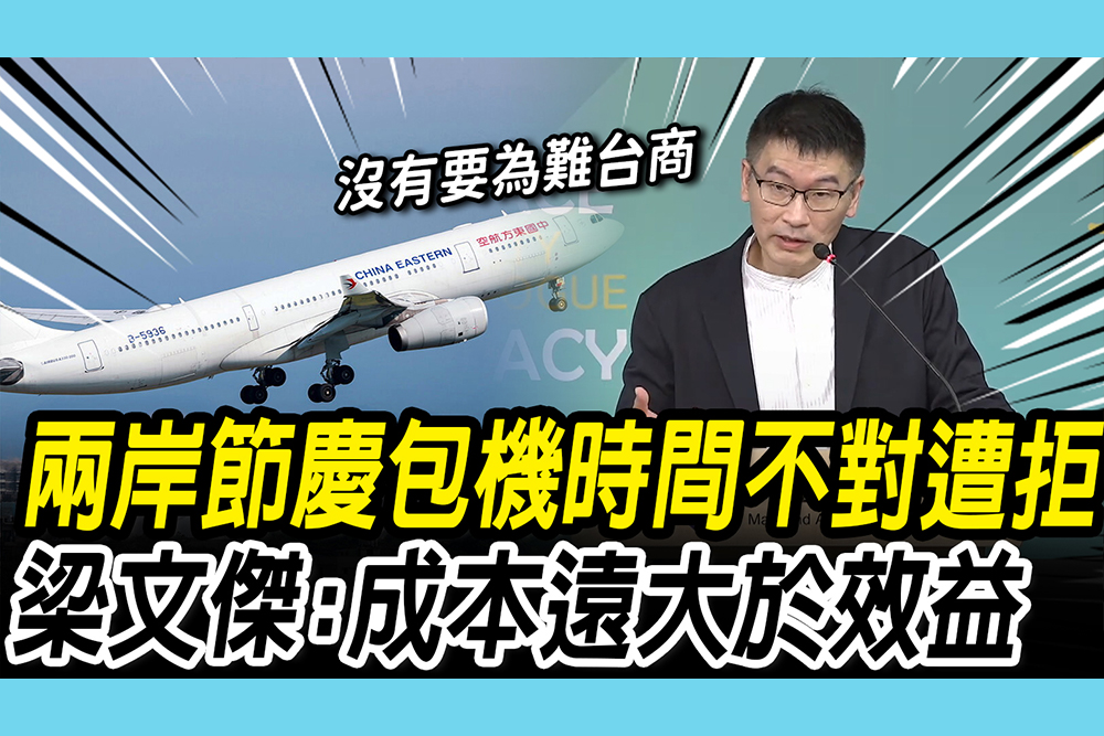 【CNEWS】兩岸節慶包機「時間不對」遭拒！梁文傑：包機的成本遠大於效益