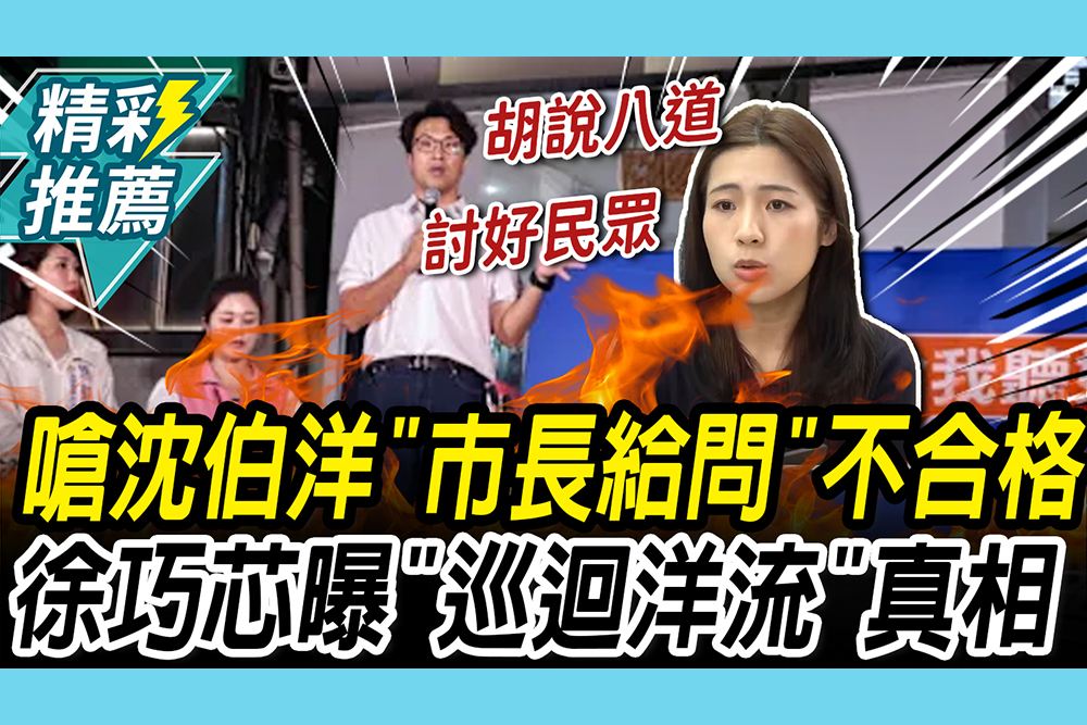 【CNEWS】嗆沈伯洋「市長給問」回答完全不合格！ 徐巧芯曝洋流「真相」歷史哥酸：巡迴洋流