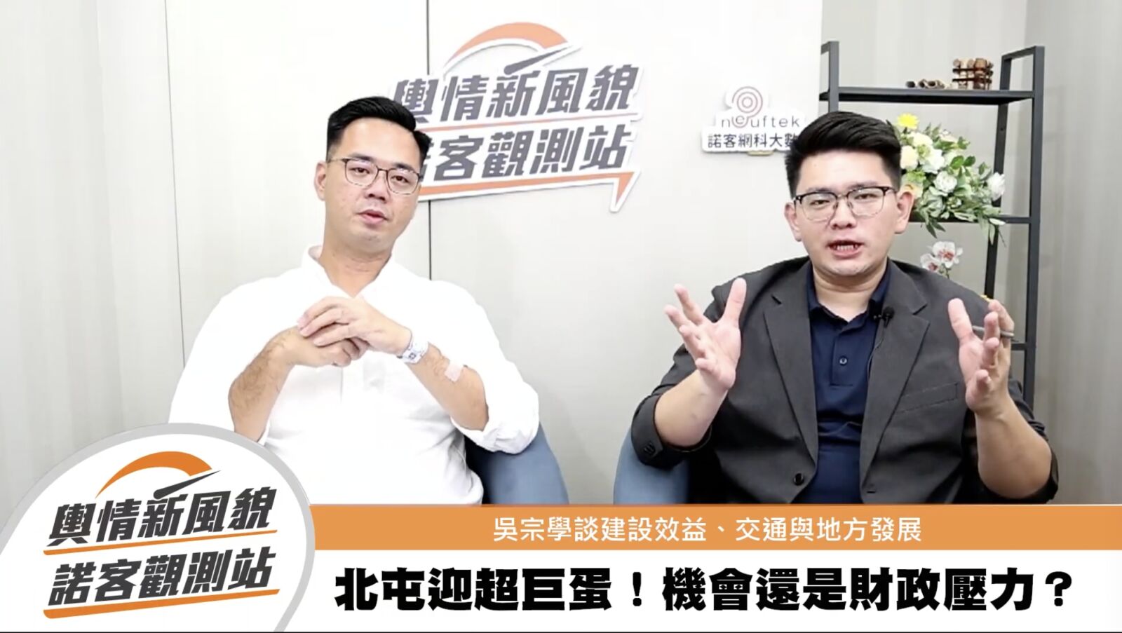 【選情快報3-2】蔣豐懋點國民黨「三本柱」盧秀燕最有空間　吳宗學：她最後會轟出全壘打